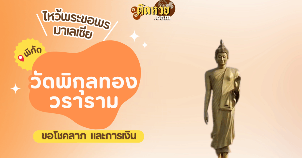 ตะลุยมาเลเซีย ไหว้ขอพรวัดพิกุลทองวราราม