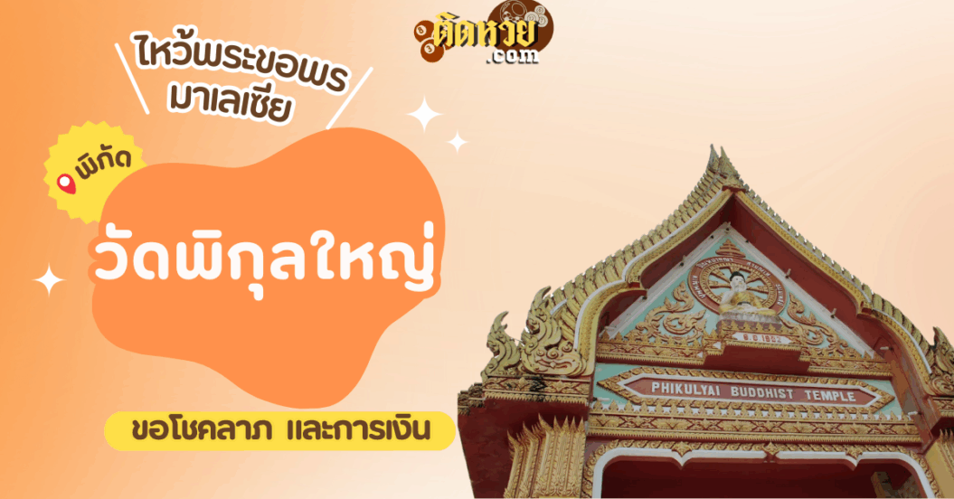 ตะลุยมาเลเซีย ไหว้ขอพรวัดพิกุลใหญ่