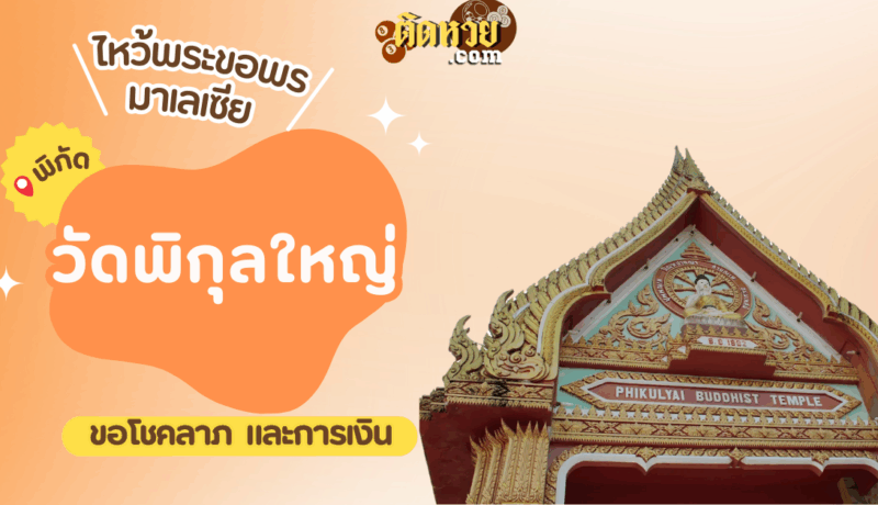 ตะลุยมาเลเซีย ไหว้ขอพรวัดพิกุลใหญ่