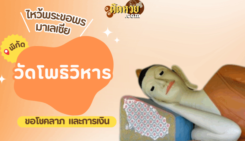 ตะลุยมาเลเซีย ไหว้ขอพรวัดโพธิวิหาร