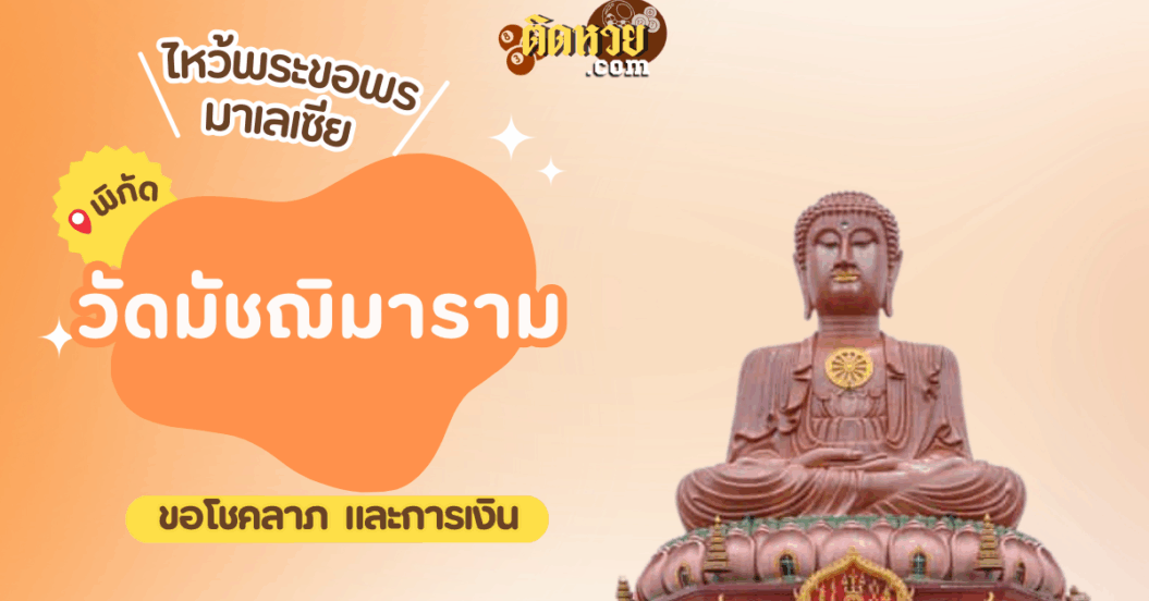 ตะลุยมาเลเซีย ไหว้ขอพรวัดมัชฌิมาราม