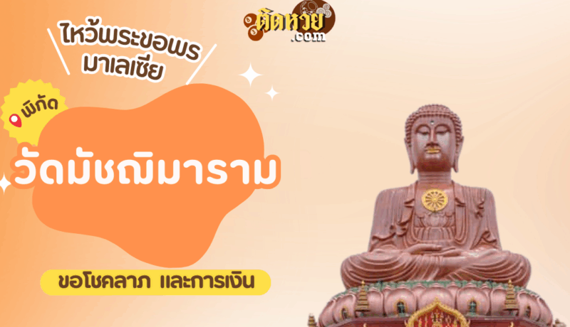 ตะลุยมาเลเซีย ไหว้ขอพรวัดมัชฌิมาราม