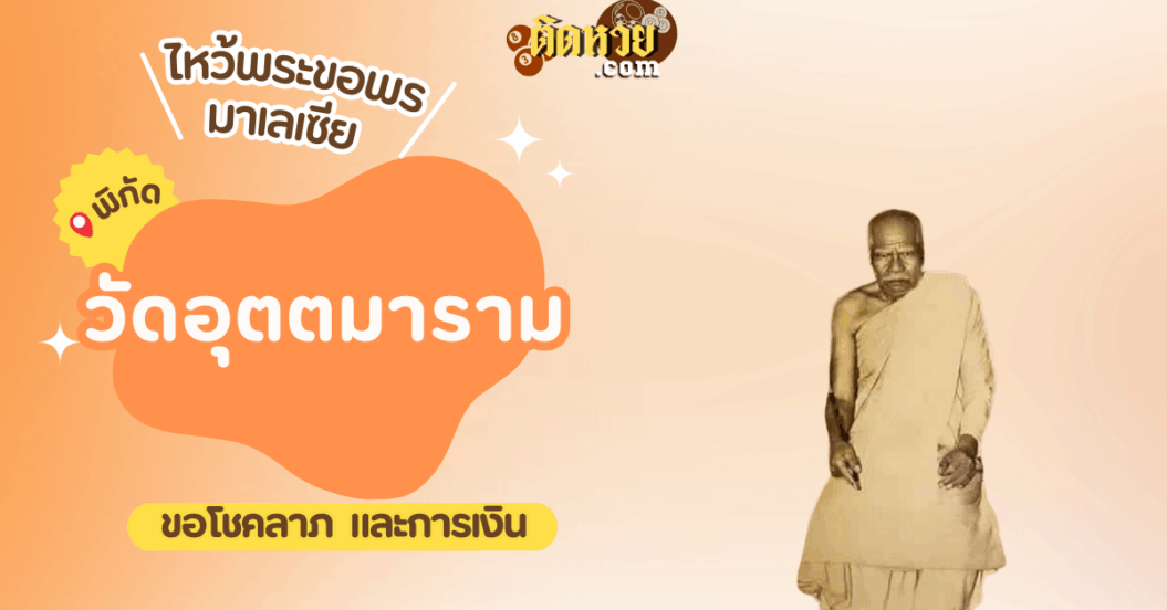 ตะลุยมาเลเซีย ไหว้ขอพรวัดอุตตมาราม