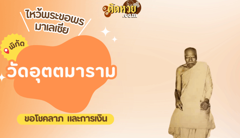 ตะลุยมาเลเซีย ไหว้ขอพรวัดอุตตมาราม