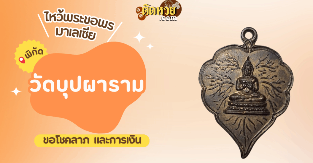 ตะลุยมาเลเซีย ไหว้ขอพรวัดบุปผาราม