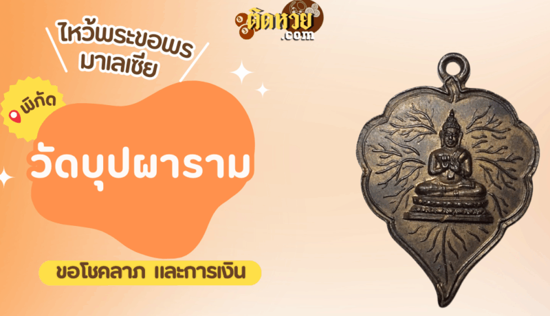ตะลุยมาเลเซีย ไหว้ขอพรวัดบุปผาราม