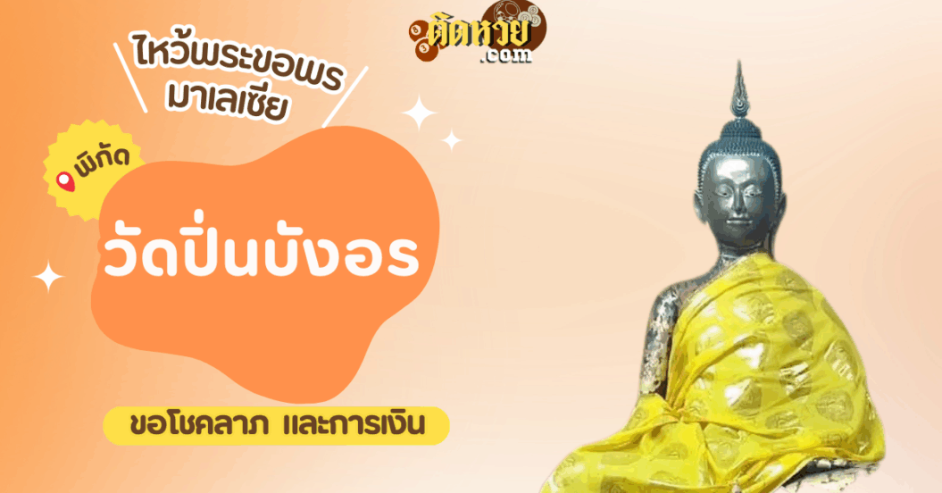 ตะลุยมาเลเซีย ไหว้ขอพรวัดปิ่นบังอร