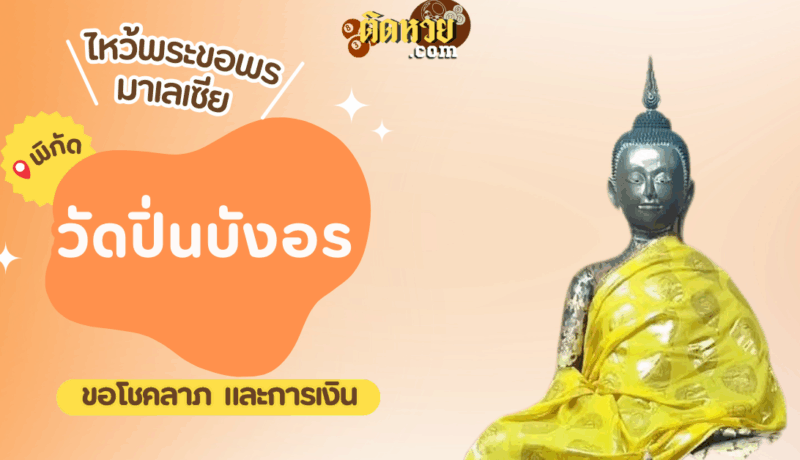 ตะลุยมาเลเซีย ไหว้ขอพรวัดปิ่นบังอร