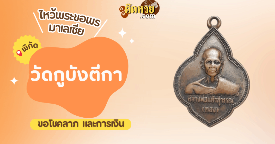 ตะลุยมาเลเซีย ไหว้ขอพรวัดกูบังตีกา