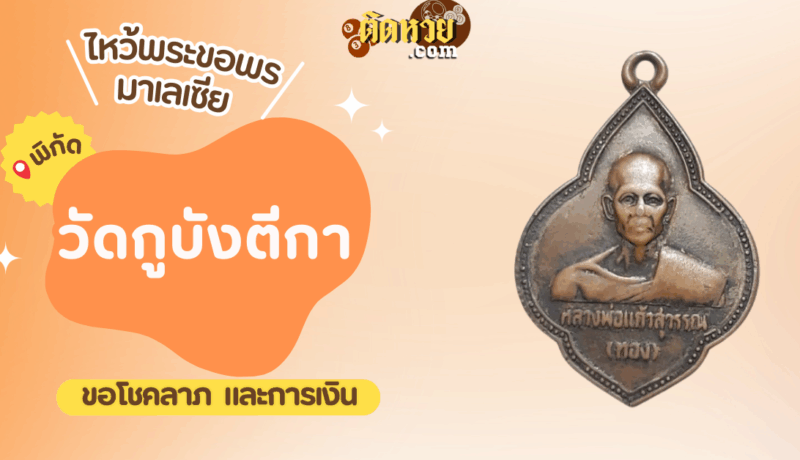 ตะลุยมาเลเซีย ไหว้ขอพรวัดกูบังตีกา