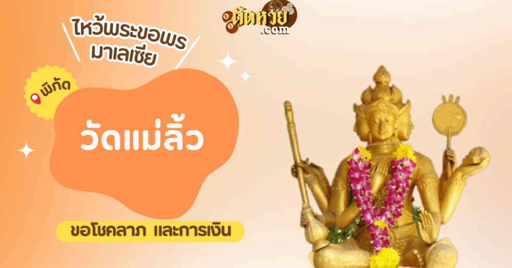 ตะลุยมาเลเซีย ไหว้ขอพรวัดแม่ลิ้ว