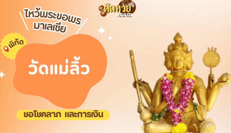 ตะลุยมาเลเซีย ไหว้ขอพรวัดแม่ลิ้ว