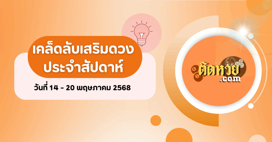 เคล็ดลับเสริมดวงวันที่ 14 – 20 พฤษภาคม 2568