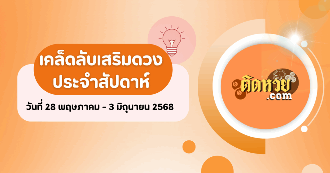 เคล็ดลับเสริมดวงวันที่ 28 พฤษภาคม – 3 มิถุนายน 2568