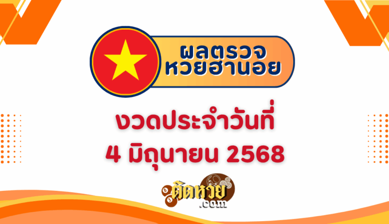 ผลหวยฮานอย “ฮานอย” วันนี้ 4/6/68