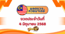 ผลหวยฮานอย “ฮานอย” วันนี้ 4/6/68