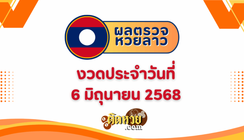 ผลหวยลาว “หวยลาว” วันนี้ 6/6/68