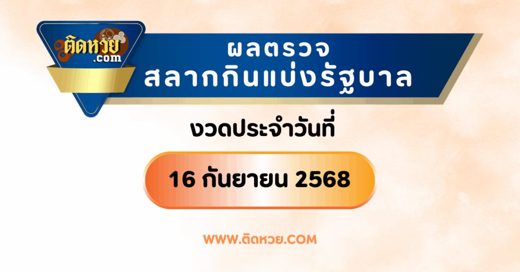 “แนวทางหวยรัฐบาล” หวยรัฐบาล งวดวันที่ 1/6/68