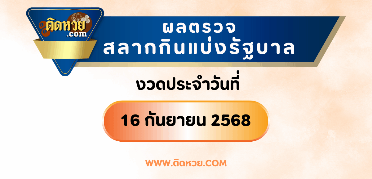 “แนวทางหวยรัฐบาล” หวยรัฐบาล งวดวันที่ 1/6/68