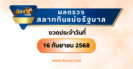 “แนวทางหวยรัฐบาล” หวยรัฐบาล งวดวันที่ 1/6/68