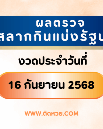 “แนวทางหวยรัฐบาล” หวยรัฐบาล งวดวันที่ 1/6/68