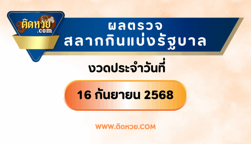 “แนวทางหวยรัฐบาล” หวยรัฐบาล งวดวันที่ 1/6/68