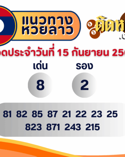 แนวทางหวยลาว “หวยลาว” วันนี้ 15/09/68