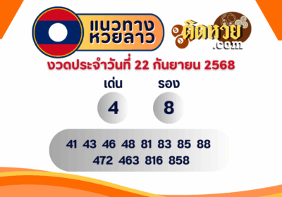 แนวทางหวยลาว “หวยลาว” วันนี้ 22/09/68