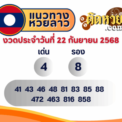 แนวทางหวยลาว “หวยลาว” วันนี้ 22/09/68