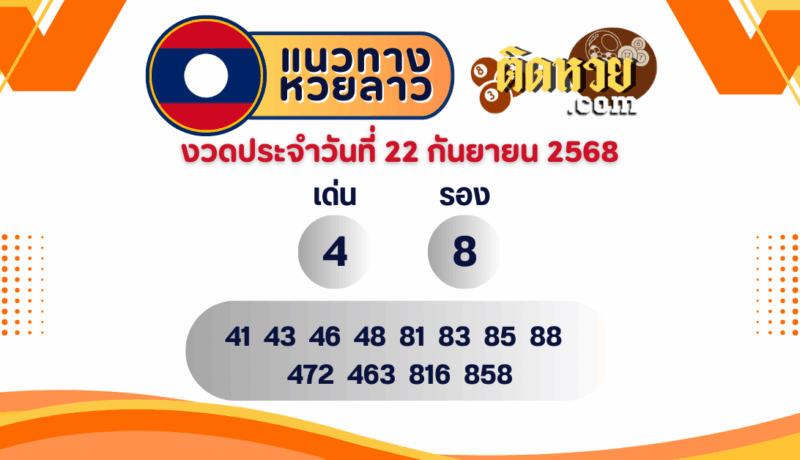 แนวทางหวยลาว “หวยลาว” วันนี้ 22/09/68