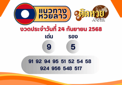 แนวทางหวยลาว “หวยลาว” วันนี้ 24/09/68