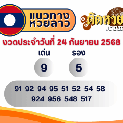 แนวทางหวยลาว “หวยลาว” วันนี้ 24/09/68