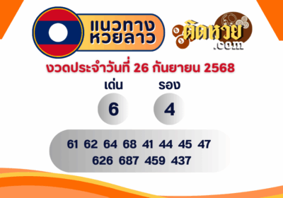 แนวทางหวยลาว “หวยลาว” วันนี้ 26/09/68
