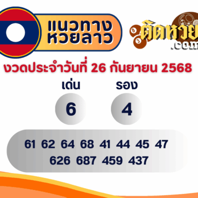 แนวทางหวยลาว “หวยลาว” วันนี้ 26/09/68